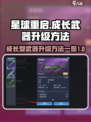 星球重启🔥成长型武器升级秘籍💎