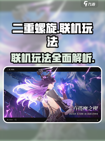 二重螺旋可以联机吗介绍截图1