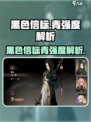 黑色信标青🔥强度爆表！玩家必备🎉