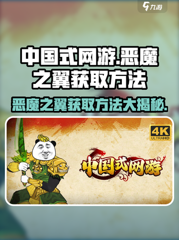 中国式网游🔥恶魔之翼免费获取方法大公开！截图1