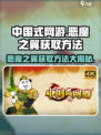 中国式网游🔥恶魔之翼免费获取方法大公开！