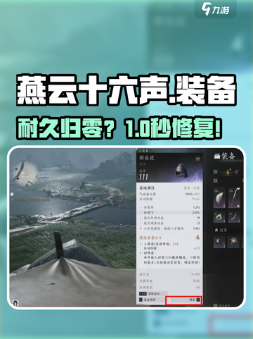 燕云十六声⚡装备修复神技！截图1