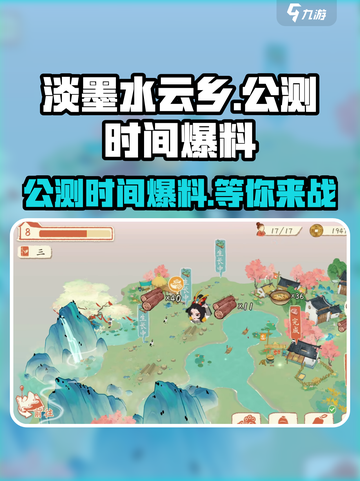 淡墨水云乡什么时候能玩介绍截图1