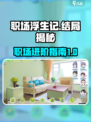 职场浮生记结局有哪些介绍