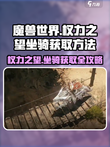 权力之望💥坐骑获取方法大揭秘！🔥截图1
