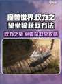 权力之望💥坐骑获取方法大揭秘！🔥