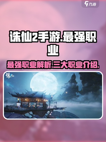 诛仙2手游最强职业是哪个介绍截图1