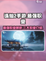 诛仙2手游最强职业是哪个介绍