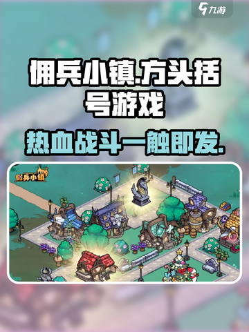 佣兵小镇🔥超好玩！游戏特色大揭秘🎉截图1