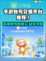 手游账号交易平台推荐🔥玩转游戏必备！🎮