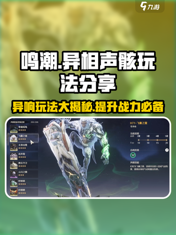 鸣潮🔥异响玩法规则大揭秘！声骸作用全解析⚡截图1