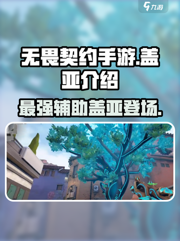 无畏契约手游：盖亚🔥超强技能介绍来了！截图1