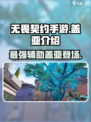 无畏契约手游：盖亚🔥超强技能介绍来了！