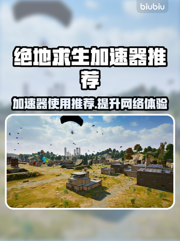 PUBG加速器推荐🔥绝地求生必备✅吃鸡更顺畅！截图1
