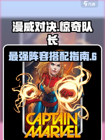 漫威终极逆转惊奇队长怎么搭介绍截图1