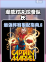 漫威终极逆转惊奇队长怎么搭介绍