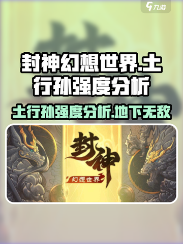 封神幻想世界土行孙怎么样介绍截图1