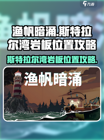 渔帆暗涌斯特拉尔湾岩板位置介绍截图1