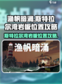 渔帆暗涌斯特拉尔湾岩板位置介绍