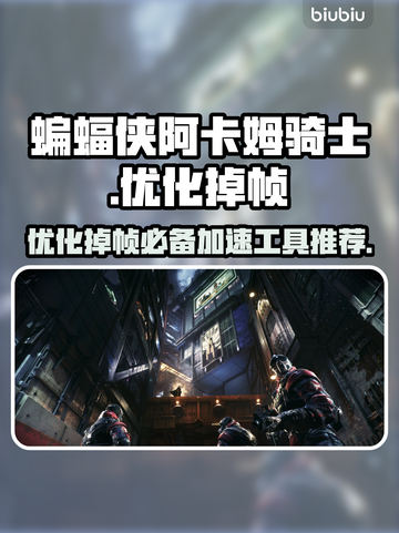 蝙蝠侠阿卡姆骑士掉帧？优化秘籍来了！🔥🚀截图1