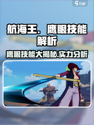 航海王壮志雄心：鹰眼技能大曝光，实力逆天🔥截图1