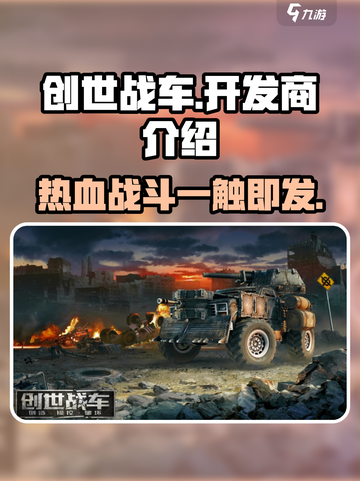 创世战车🔥开发商曝光，竟是这家神秘公司！🎮截图1