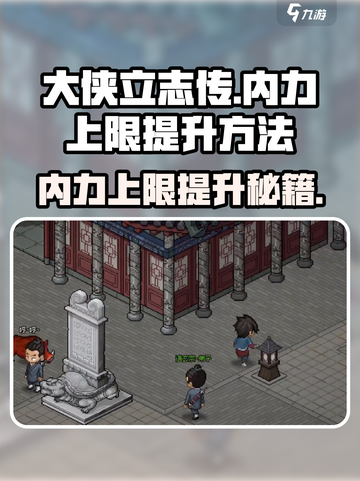《大侠立志传》内力上限提升秘籍💥🔥截图1