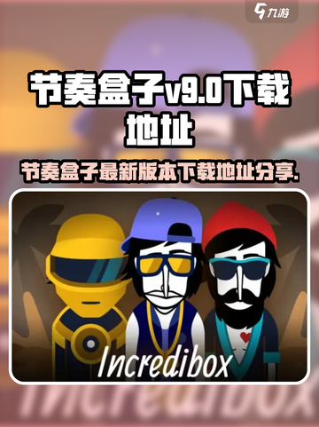 节奏盒子v9版本怎么下载介绍截图1
