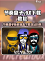 节奏盒子v9版本怎么下载介绍