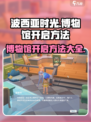 波西亚时光手游博物馆开启方法🌟📌