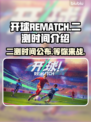 开球REMATCH二测时间🔥游戏粉丝必看！🎉