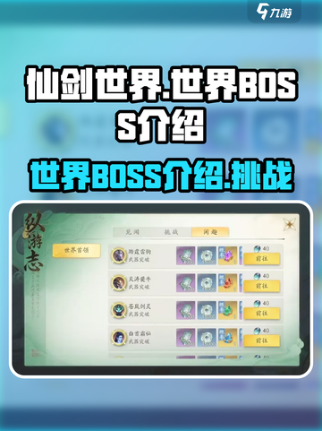 仙剑世界世界BOSS有哪些介绍截图1