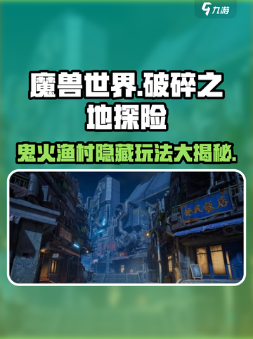 破碎之地🔥鬼火渔村隐藏玩法大曝光！🎉截图1