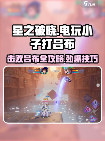 星之破晓💡电玩小子轻松吊打吕布全流程攻略💥截图1