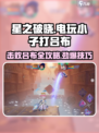 星之破晓💡电玩小子轻松吊打吕布全流程攻略💥