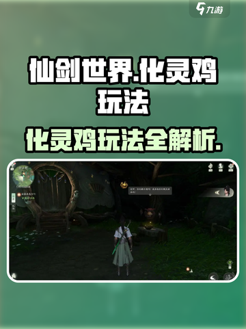 仙剑世界化灵鸡怎么玩介绍截图1