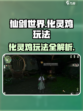 仙剑世界化灵鸡怎么玩介绍