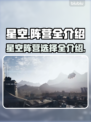 星空阵营选择全介绍，游戏党必看！🚀✨