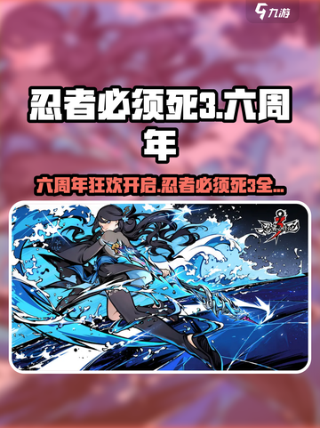 《忍者必须死3六周年狂欢开启！🎉》截图1