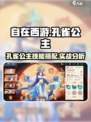 自在西游孔雀公主好用吗介绍