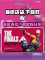 最终决战🔥游戏下载教程分享🎮