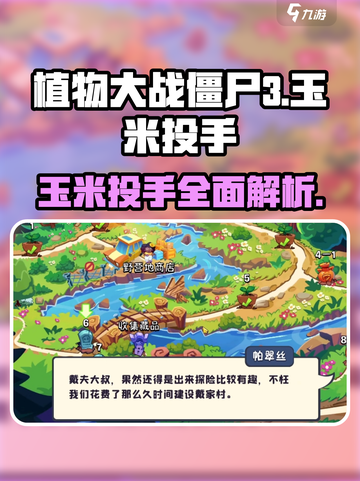 植物大战僵尸3玉米投手怎么样介绍截图1