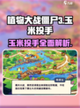 植物大战僵尸3玉米投手怎么样介绍