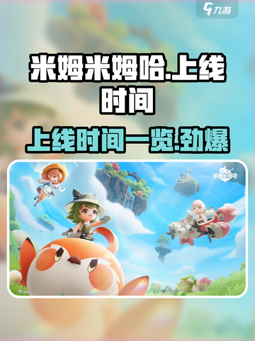 米姆米姆哈什么时候上线介绍截图1