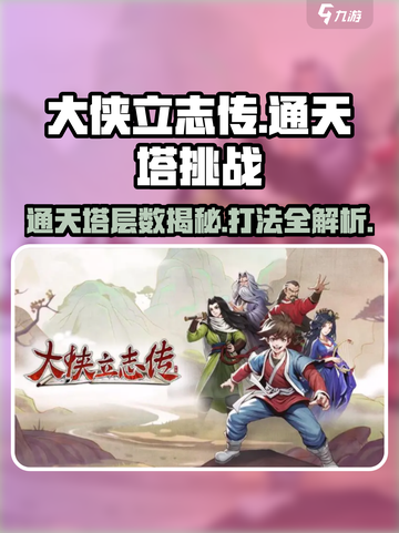 大侠立志传🔥通天塔层数揭秘及打法攻略！新手必看💥截图1
