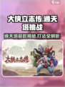 大侠立志传🔥通天塔层数揭秘及打法攻略！新手必看💥