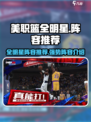 美职篮全明星阵容推荐介绍