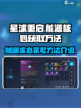 星球重启🔥能源核心获取攻略，快速搞定⚡