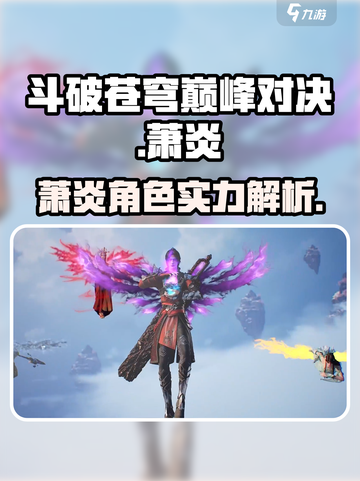 斗破苍穹巅峰对决萧炎怎么样介绍截图1