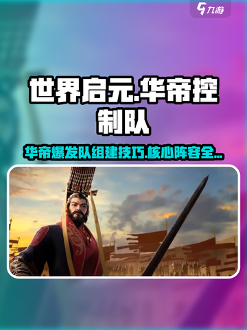 世界启元🔥华帝控制爆发队，核心阵容这样组！💥截图1